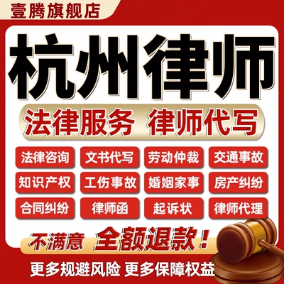 杭州律师法律咨询服务债务离婚劳动仲裁代写合同协议答辩起诉状函