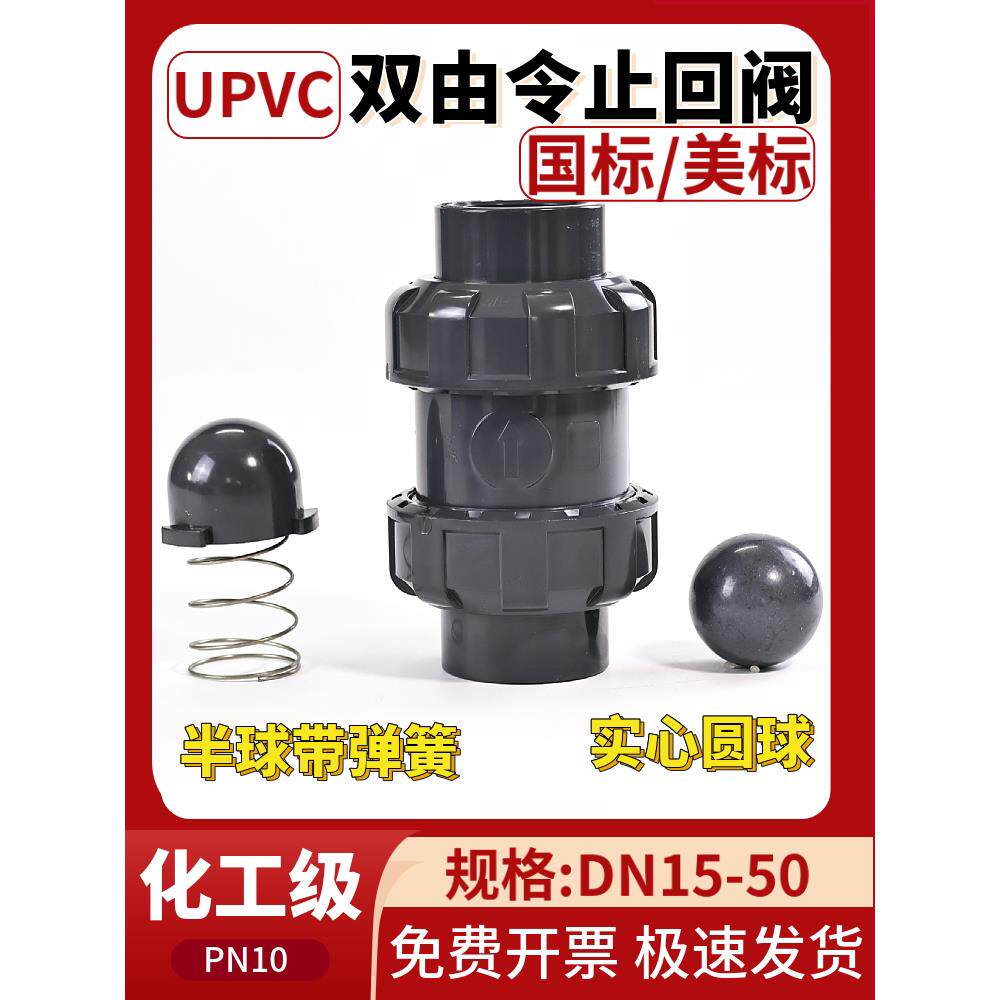 PVC双由令止回阀UPVC立式逆止阀美标圆球芯弹簧单向活接国标管