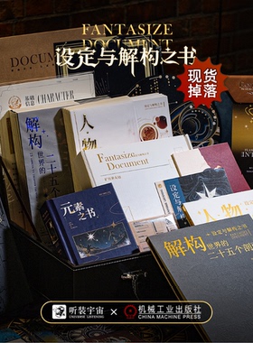 【售罄仅展示】【设定与解构之书】世界观/OC创作辅助工具