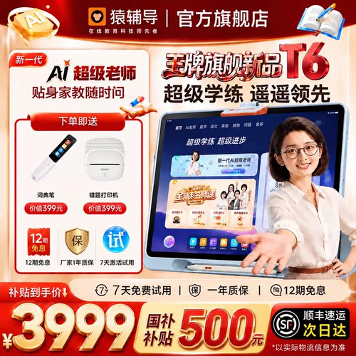 猿辅导小猿学习机AI老师贴身伴学