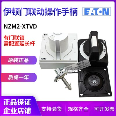 EATON伊顿穆勒NZM2-XTVD塑壳断路器门联动操作手柄 全新原装正品