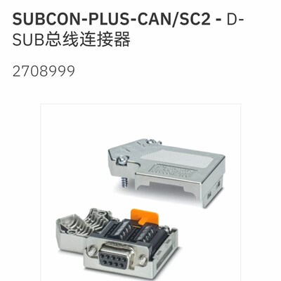 菲尼克斯2708999总线连接器SUBCON-PLUS-CAN/SC2-D-SUB 1.5mm插头