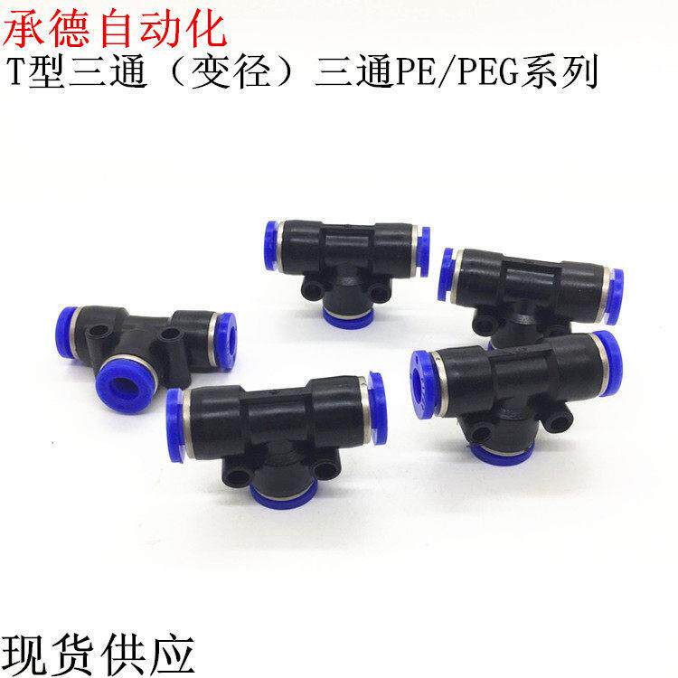 气动气管快速插接头PE4/6/8/10/12/14/16MM/T型三通/变径三通PEG