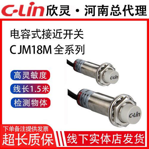 欣灵牌电容式接近开关CJM18M-8N1/N2/P1/P2/A1/A2传感器M18口径