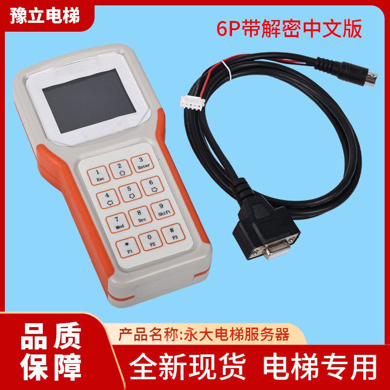 适用永大电梯服务器中文6P7P调试器英文操作器解码器专用解密配件