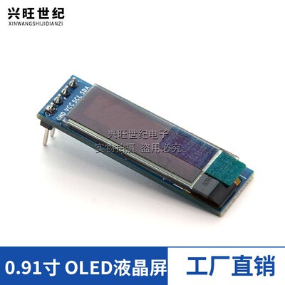 0.91寸OLED显示液晶屏模块 分辨率128*32 IIC接口 SSD1306驱动