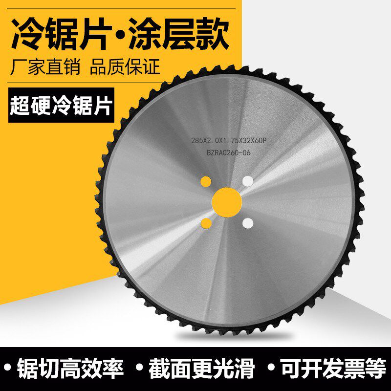 硬质合金陶瓷金属冷据片不锈钢专用冷切锯高速超薄涂层切铁电锯片