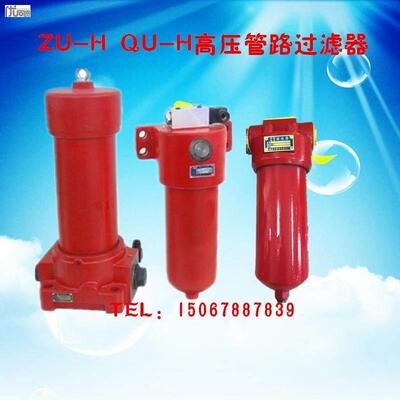 压力管路高压回油滤油器ZU-H破碎锤过滤器WU/QU-10/25/63厂家直销