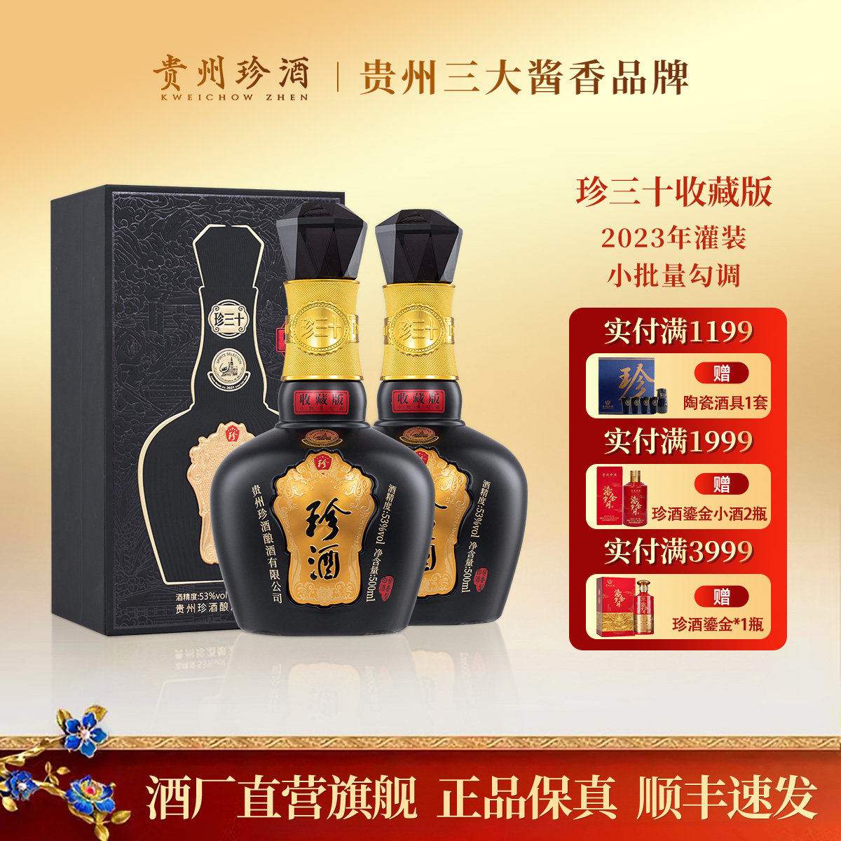珍酒珍三十收藏版 2023年出厂老酒 53度酱香型白酒 500ml*两瓶装
