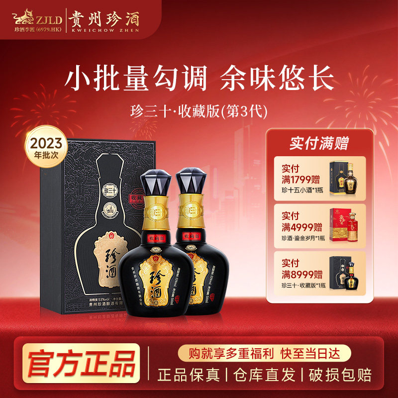 珍酒珍三十收藏版 2023年出厂老酒 53度酱香型白酒 500ml*两瓶装