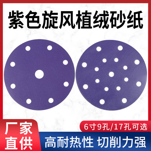 干磨砂纸6寸17孔紫色耐磨切削力强植绒圆盘砂纸气磨机打磨抛光片
