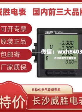 威胜DTSD342-9N多功能智能仪表.5S级