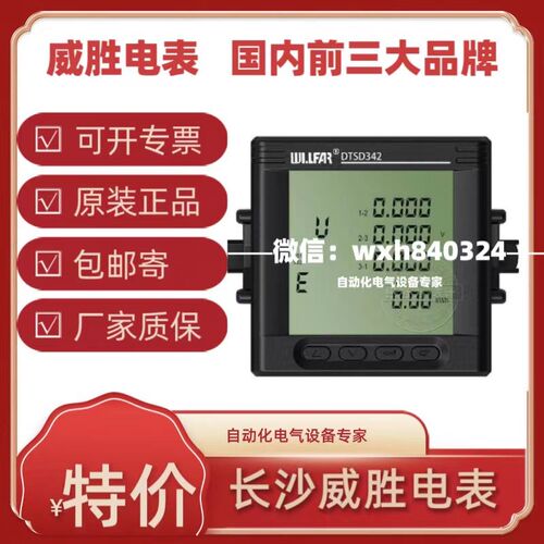 威胜DTSD342-9N多功能智能仪表.5S级