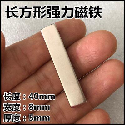 永磁 钕铁硼超强磁铁 强磁吸铁石 强力磁铁钢 长方形磁铁40X8X5mm