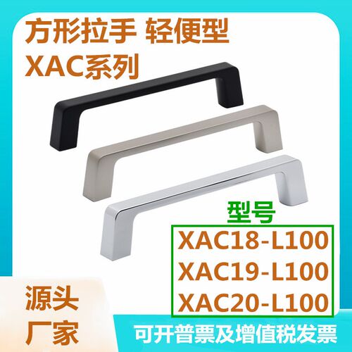 方形拉手镀铬/镀香槟色/喷塑(黑色)XAC18/19/20-L100平替怡合达