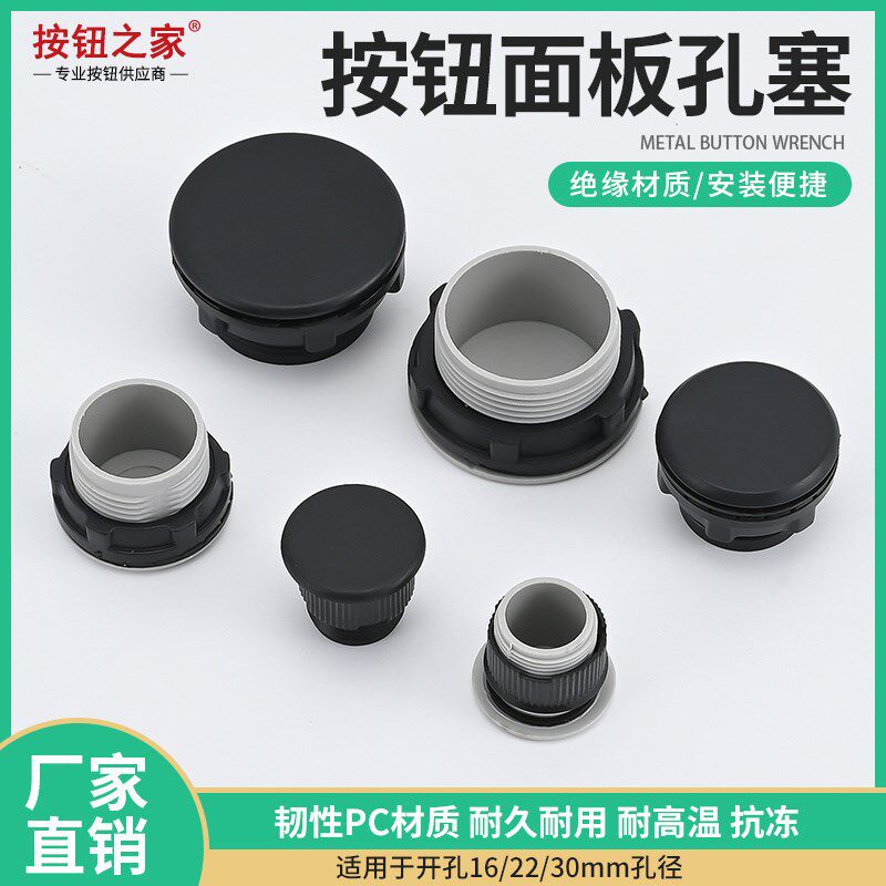 按钮堵盖  按钮面板孔塞  16MM 22MM 30MM黑色灰色孔塞 配电柜