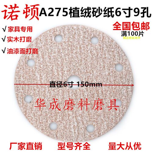 诺顿A275砂纸6寸9孔圆盘干磨砂纸植背绒