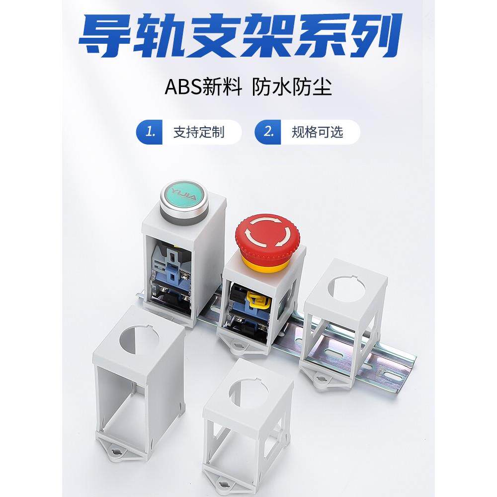 带灯按钮导轨支架框 配电箱内部固定安装22mm急停开关保护罩