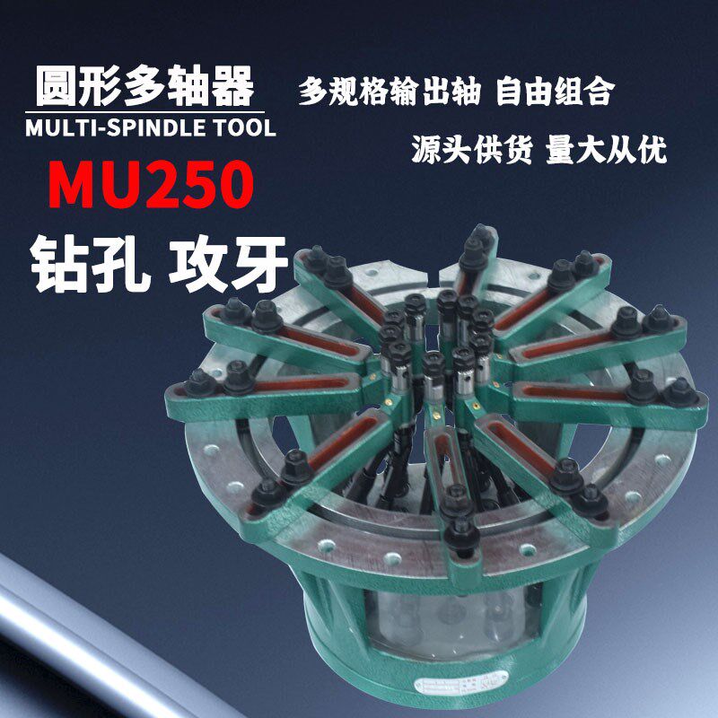 MU250可调式多轴器 多孔钻配件多头钻多轴攻牙攻丝机圆形群钻包邮
