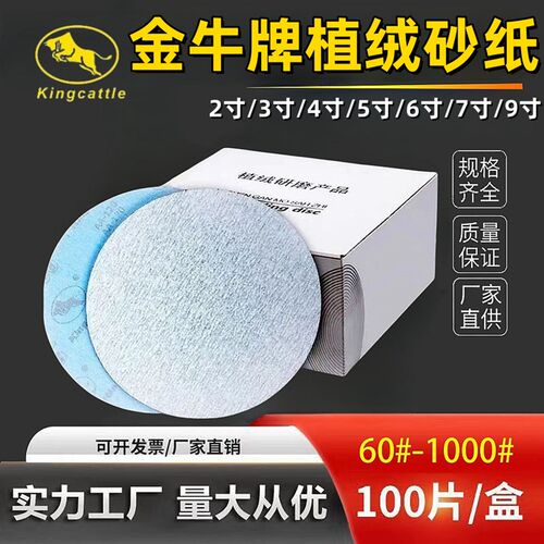 金牛植绒砂纸4寸5寸7寸9寸圆盘砂自粘打磨砂纸干磨白砂圆形拉绒片