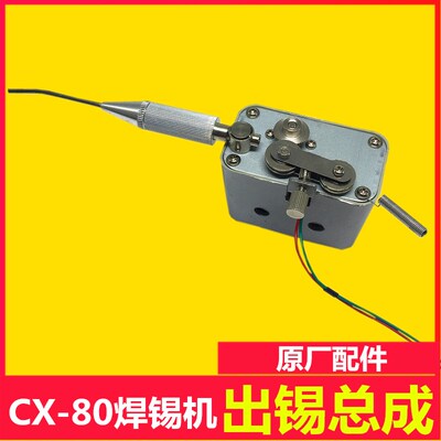 自动焊锡机配件 万向CX-80焊锡机出锡系统 焊锡机配件 出锡总成