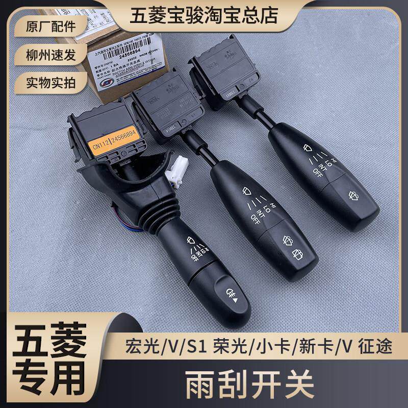 五菱宏光/S/S1/V 荣光/S/V/小卡/新卡雨刮洗涤开 关 雨刷控制手柄