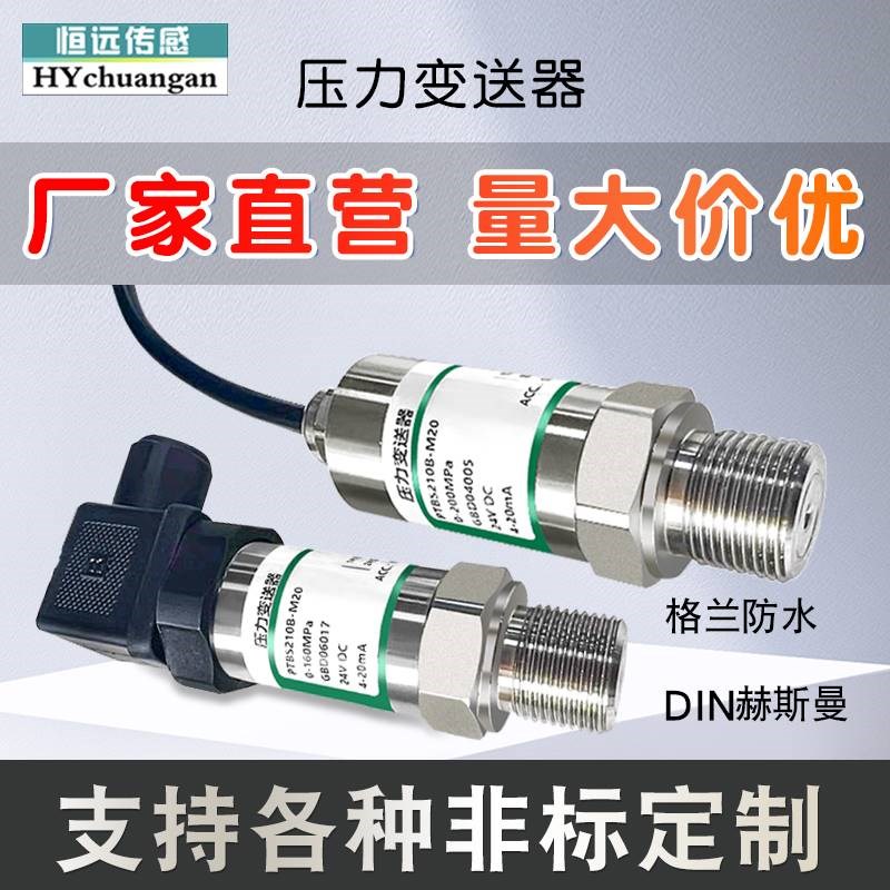 。恒远扩散硅压力变送器气压水压液压油压高精度恒压供水压力传感图片