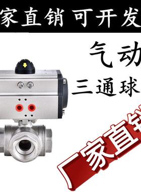 Q614/5-16P不锈钢气动三通球阀304丝扣切换阀L型T型阀门DN15 2050