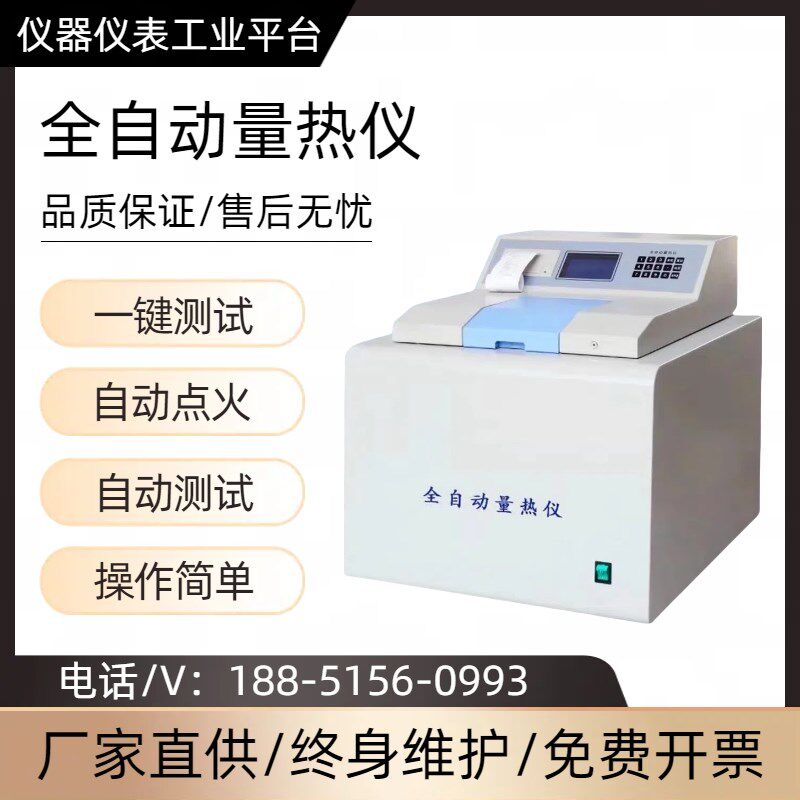 全自动量热仪煤炭热值仪砖厂柴油汽油检测燃料油品热量测定仪