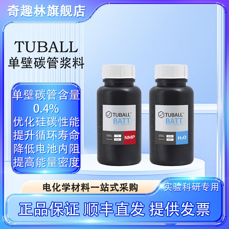 OCSiAl TUBALL BATT NMP 0.4% 进口油系单壁碳纳米管浆料