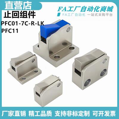 怡合PFC01 PFC11 PFC21/01-7S 7C 10C 14C-R-LK PK止回组件达
