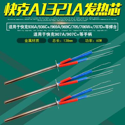 快克A1321A发热芯969C金属936A/969A焊台907A/706W+/707D+手柄705