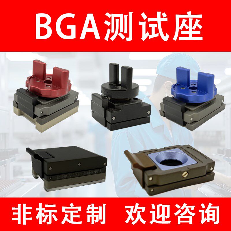 BGA测试座大全模块烧录芯片老化SOCKET测试架定制主板IC测试治具