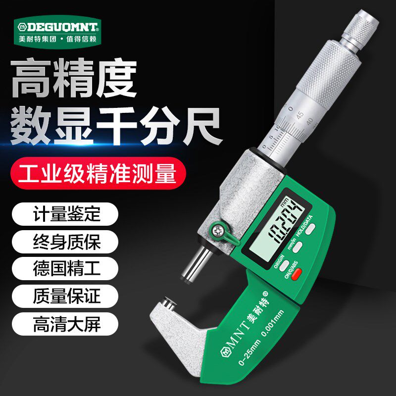 德国美耐特外径千分尺高精度测厚仪卡尺电子数显螺旋测微器