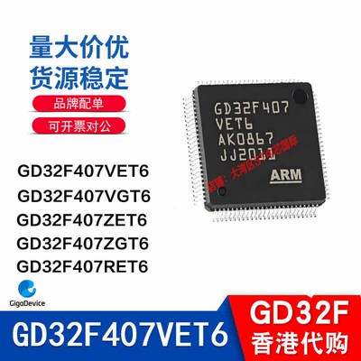 GD32F407/VET6/VGT6/ZET6/ZGT6/RET6/全新原装GD32单片机特价供应