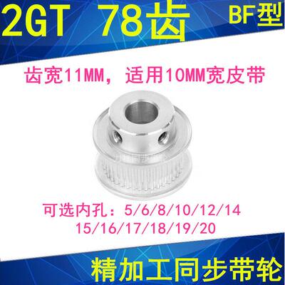 2GT78齿同步轮齿宽11凸台BF内径5/6/8/10/12/14/15/20同步带轮2GT