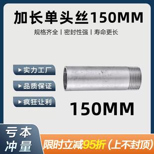 304不锈钢单头丝150mm加长延长圆管外螺纹外丝水管外牙焊接头DN15