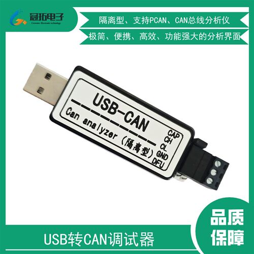 USB转CAN调试器隔离型CAN总线分析仪兼容PCAN和canable模块工业级