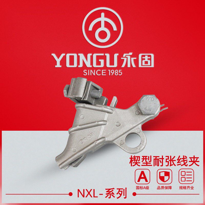 铝合金绝缘耐张线夹NXL-1-2-3-4-5永固电力金具自锁式耐张线夹