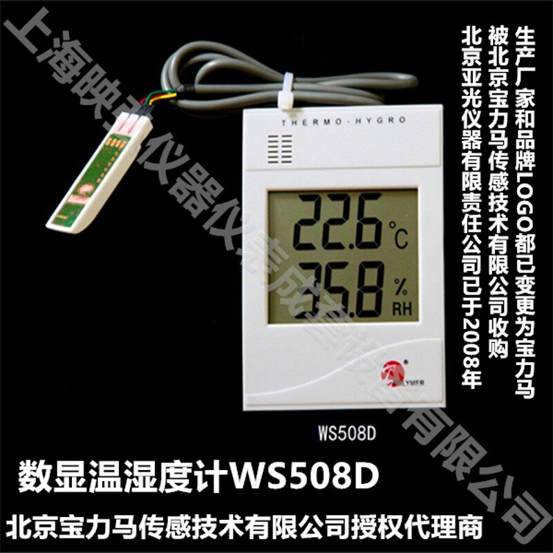 北京亚光 北京宝力马 电子温湿度计 数显温湿度表 WS508C WS508D
