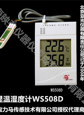 北京亚光 北京宝力马 电子温湿度计 数显温湿度表 WS508C WS508D