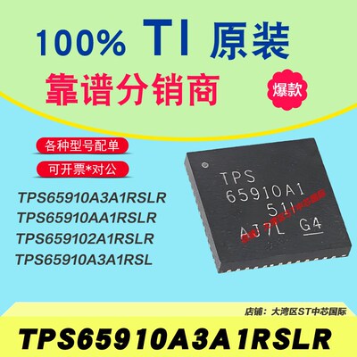 TPS65910A3A1RSLR AA1RSLR A31A1RSLR 全新原装TI电源管理芯片