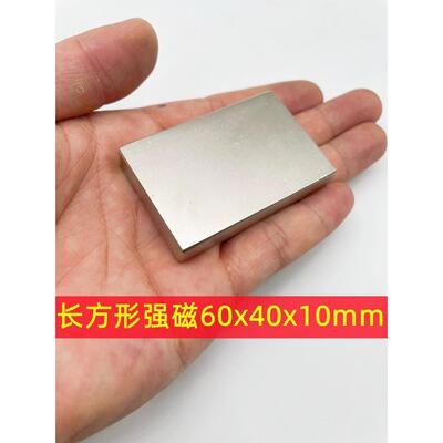 强磁长方形60x40x10mm 钕铁硼强磁铁 超强磁钢长方形 60*40*10mm