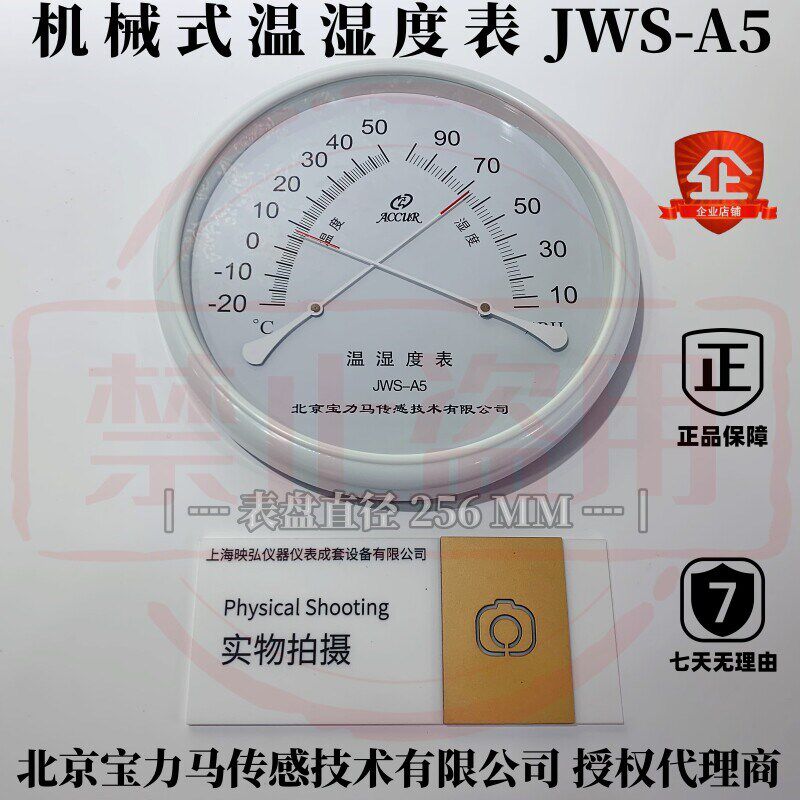 北京亚光华阳 北京宝力马 机械指针式温湿度计 温湿度表 JWS-A5