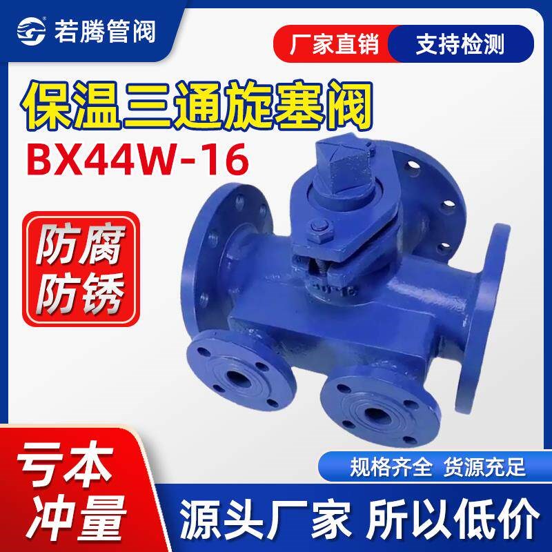 BX44W-16沥青专用铸钢法兰保温三通旋塞阀DN50 65 80 100 125 150
