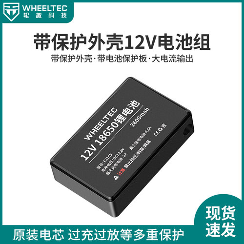 E326S带外壳保护12V锂电池2600mah大电流智能车专用过放短路保护