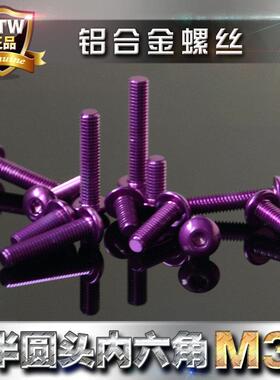 进口7075铝螺丝 彩色铝合金螺丝 半圆头内六角M3 紫色 轻量化螺丝