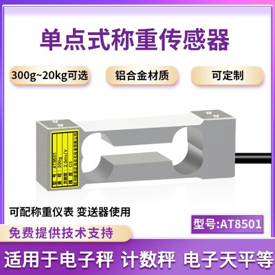 欧路达AT8501高精度式称重传感器20kg高精度货架压力传感器500g