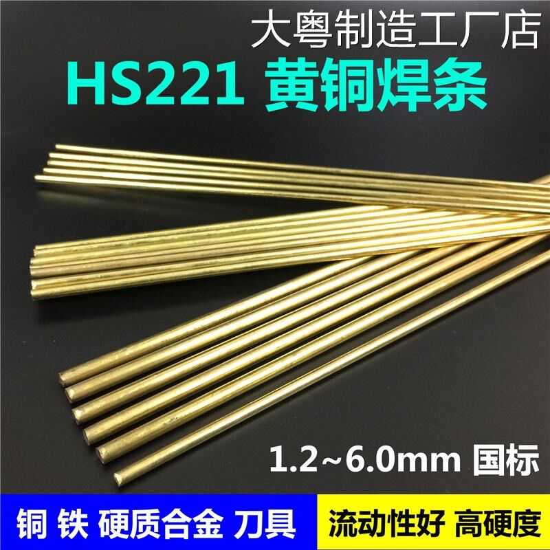 *黄铜焊条HS221锡黄铜焊刀气焊2.0/2.5/3.0圆丝铜铁焊接冰箱合金