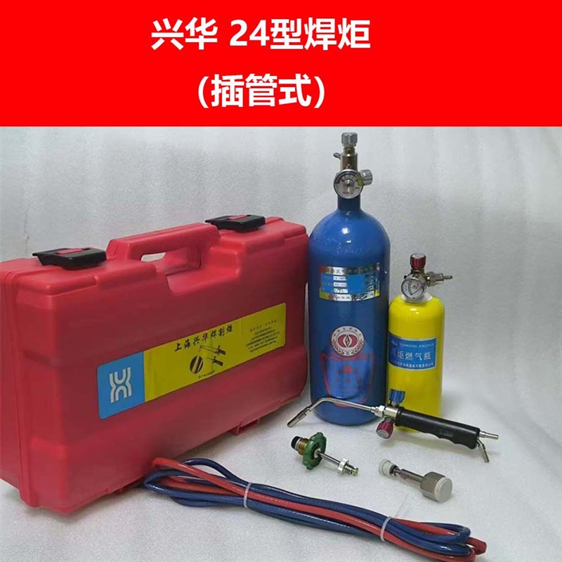 兴华焊炬24型焊炬 插管式 空调冰箱制冷工具配件图片